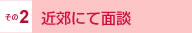 その2 名古屋or近郊にて面談