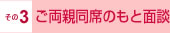 その3 ご両親同席のもと面談