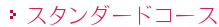 スタンダードコース