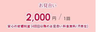 お見合い2,000円/1回 安心の定額制度（4回目以降のお見合い料金無料/月単位）