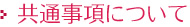 共通事項について