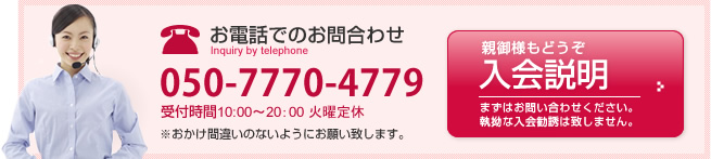 お電話でのお問合わせ 0564-74-3447 受付時間10:00～20：00 火曜定休 ※おかけ間違いのないようにお願い致します。入会説明はこちらをクリックしてください。