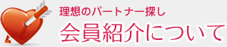 理想のパートナー探し 会員紹介について