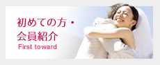 初めての方・
会員紹介 First toward