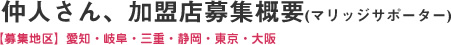 仲人さん、加盟店募集概要(マリッジサポーター)