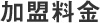 加盟料金