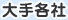 大手各社
