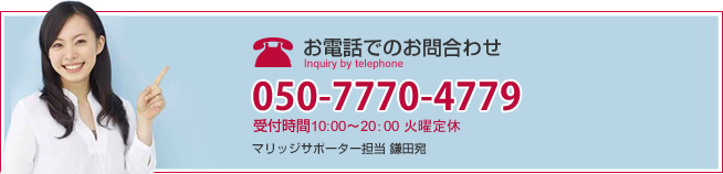 お電話でのお問合わせ 0564-74-3447 受付時間10:00~20:00 火曜定休 マリッジサポーター担当 鎌田宛