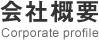 会社概要