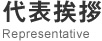 代表挨拶