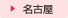 名古屋の婚活なら