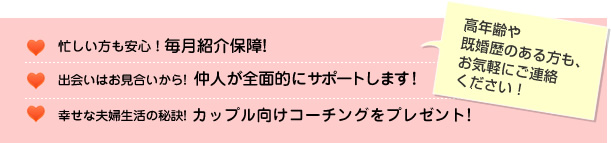 高年齢や既婚歴のある方も、お気軽にご連絡ください！