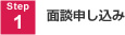 STEP1 面談申し込み