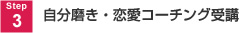 STEP3 自分磨き・恋愛コーチング受講