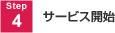 STEP4 サービス開始