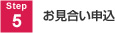 STEP5 お見合い申込