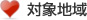 対象地域