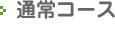通常コース