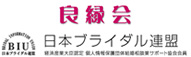 良縁会　日本ブライダル連盟
