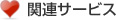 関連サービス