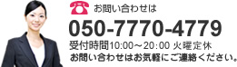 お問い合わせは050-7770-4799 受付時間10:00～20：00 火曜定休 お問い合わせはお気軽にご連絡ください。